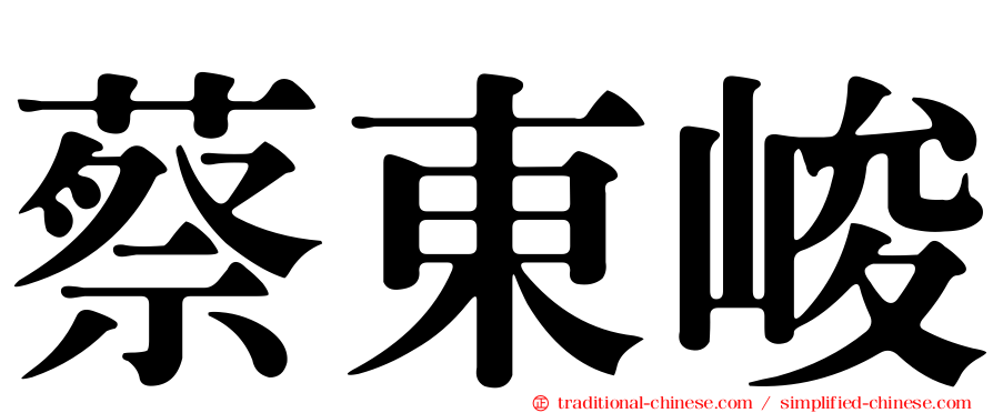 蔡東峻
