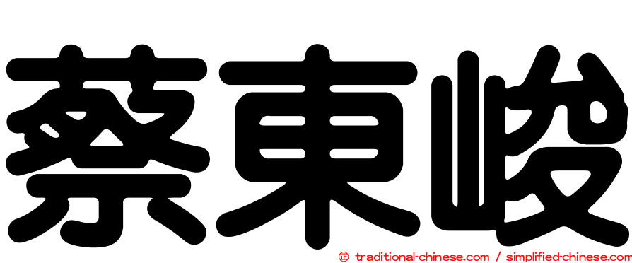 蔡東峻