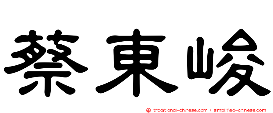 蔡東峻