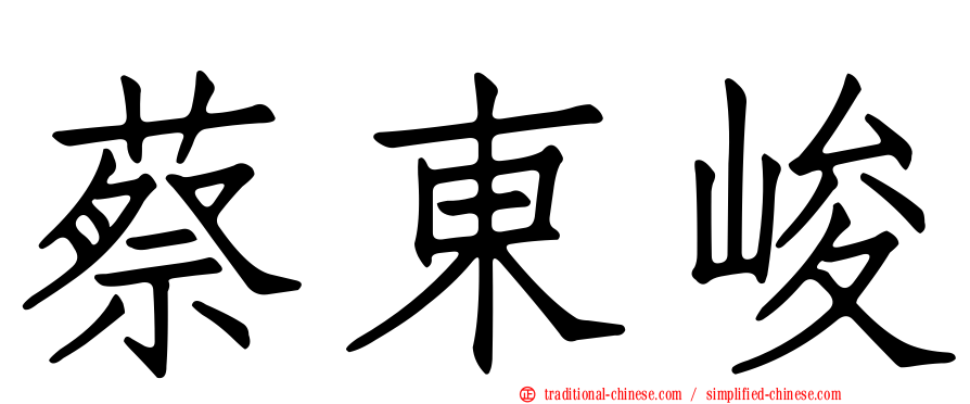 蔡東峻