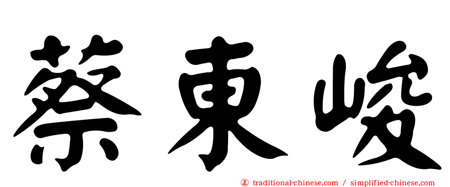 蔡東峻