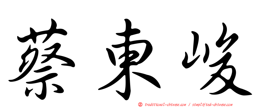 蔡東峻