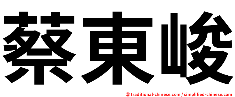 蔡東峻