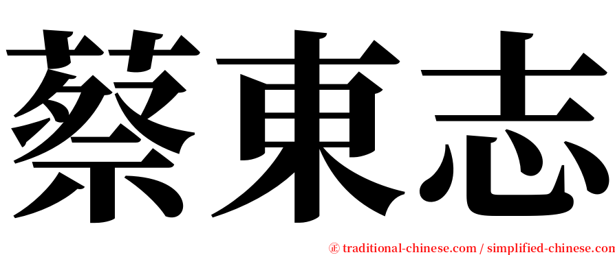 蔡東志 serif font