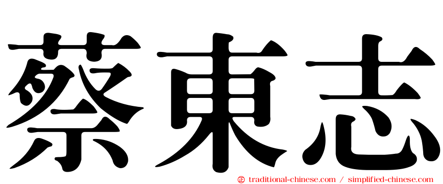 蔡東志