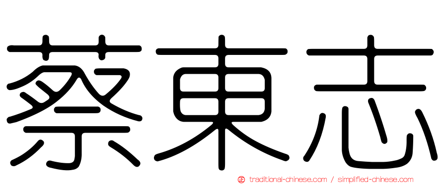 蔡東志