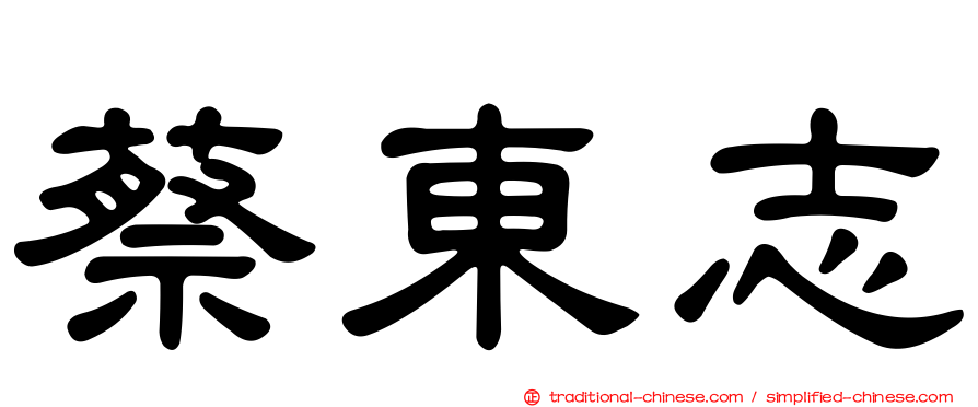 蔡東志