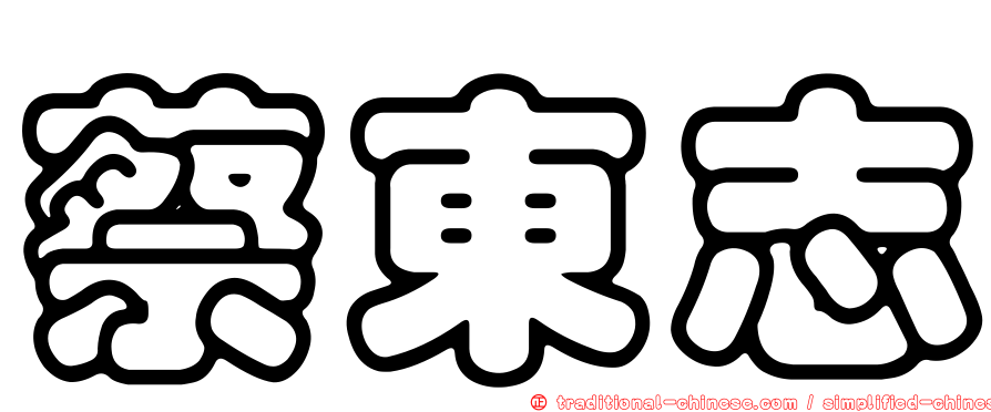 蔡東志
