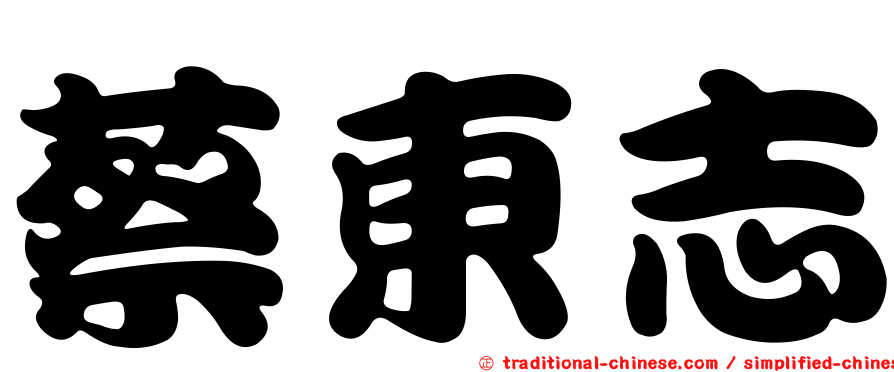 蔡東志