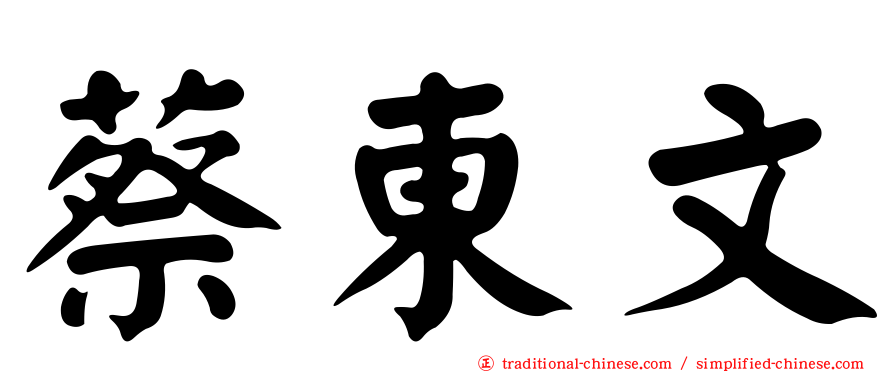 蔡東文