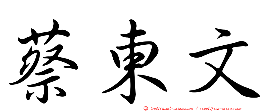 蔡東文