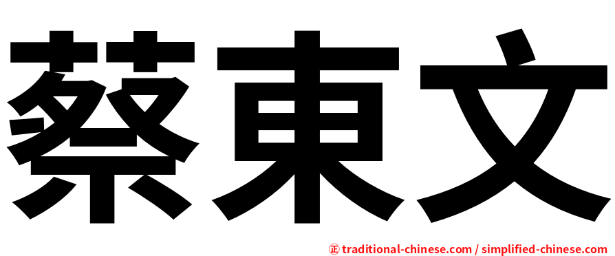 蔡東文
