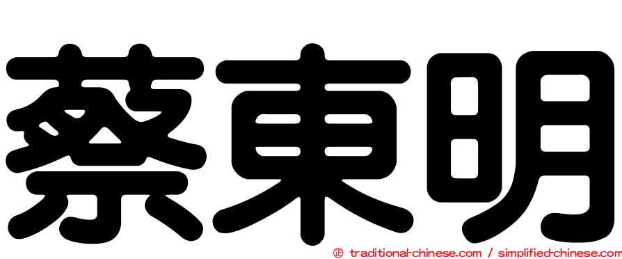 蔡東明
