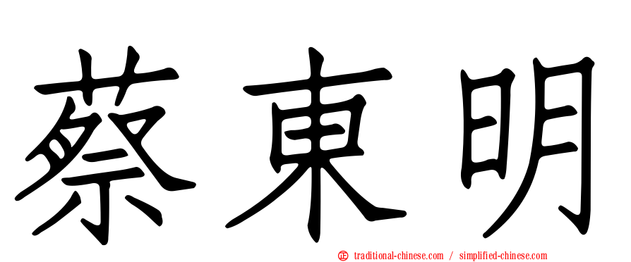 蔡東明