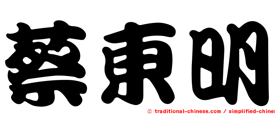 蔡東明