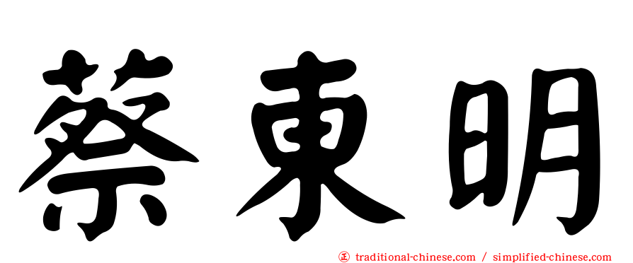 蔡東明