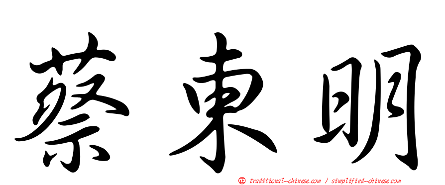 蔡東明