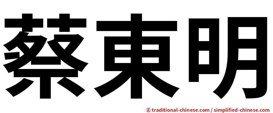 蔡東明