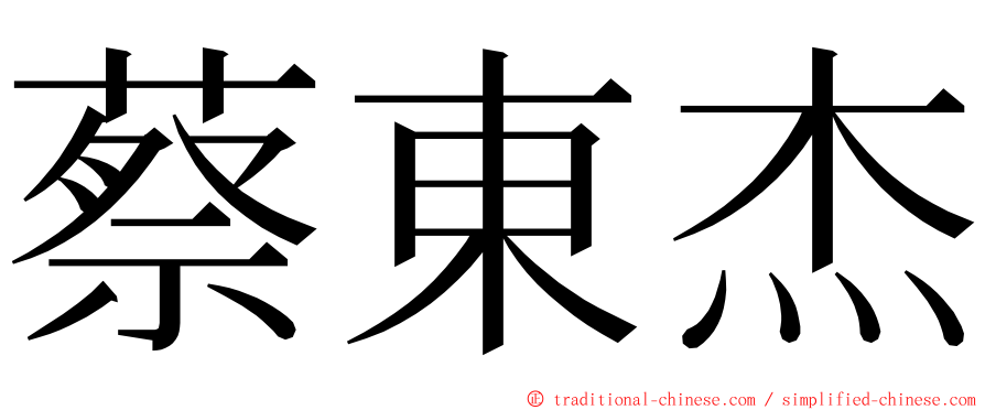 蔡東杰 ming font