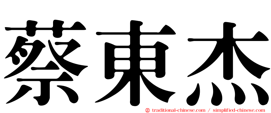 蔡東杰