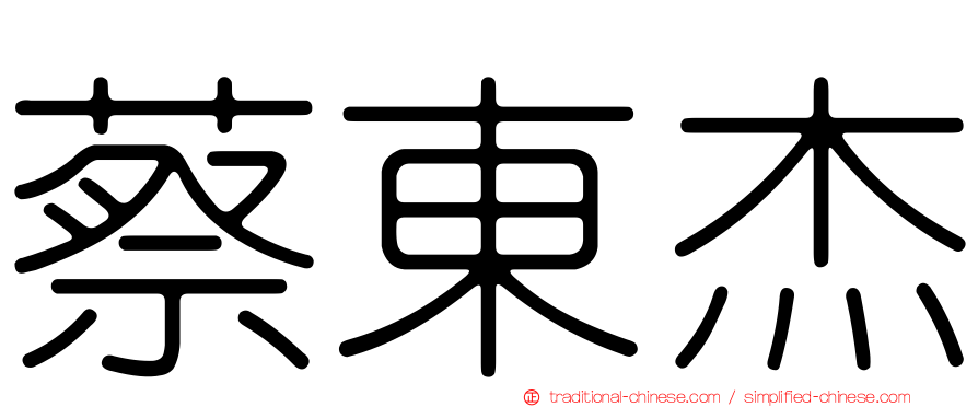 蔡東杰