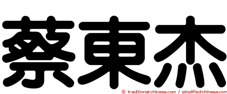 蔡東杰