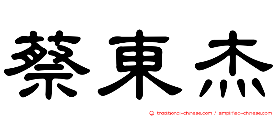 蔡東杰