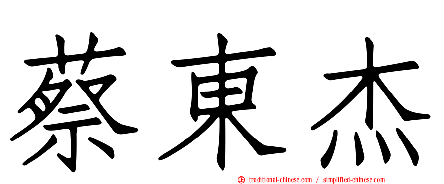 蔡東杰