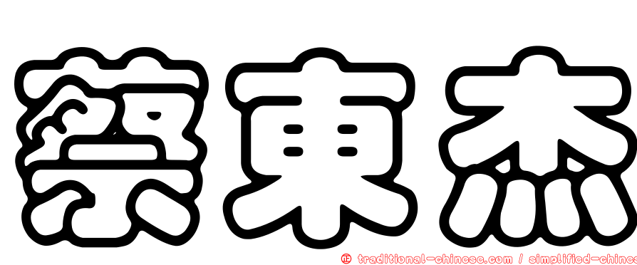 蔡東杰