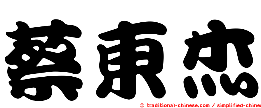 蔡東杰
