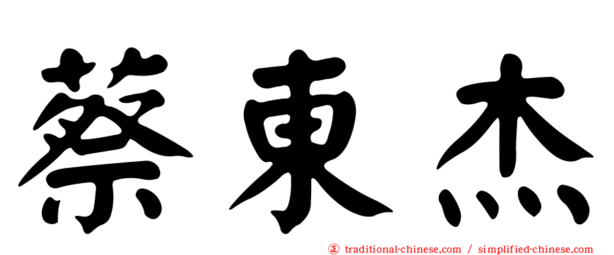 蔡東杰