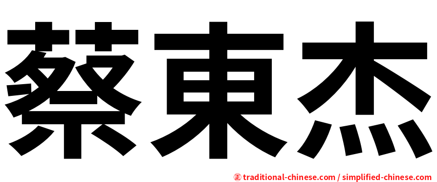 蔡東杰