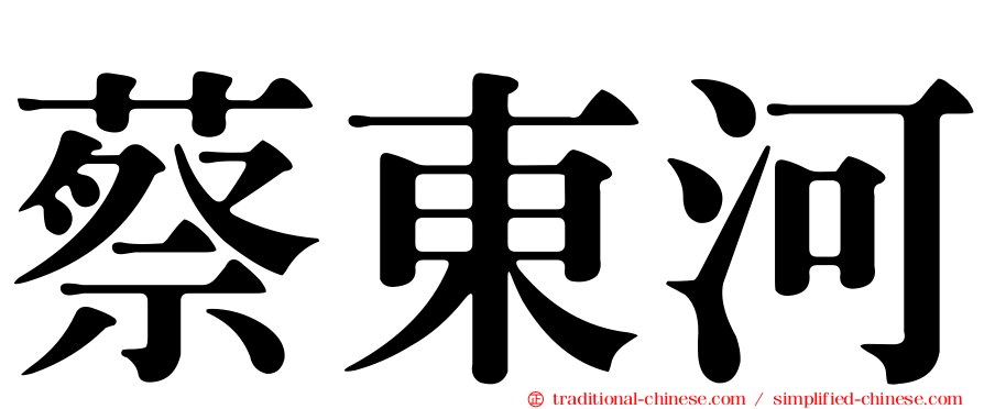 蔡東河