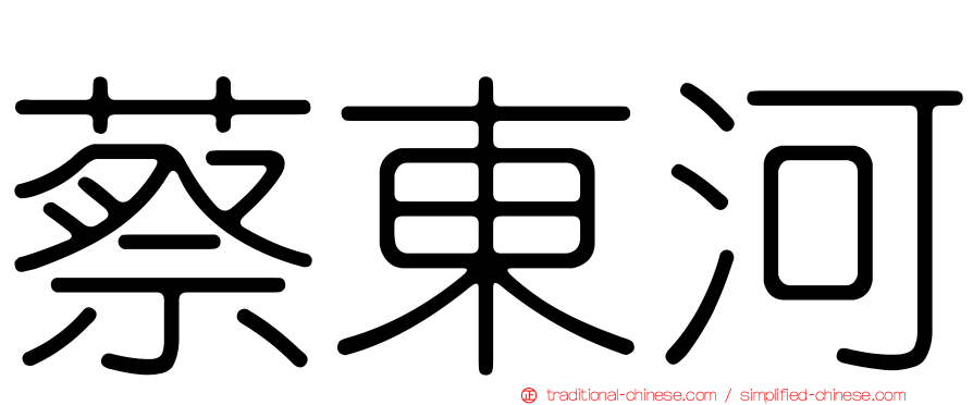 蔡東河