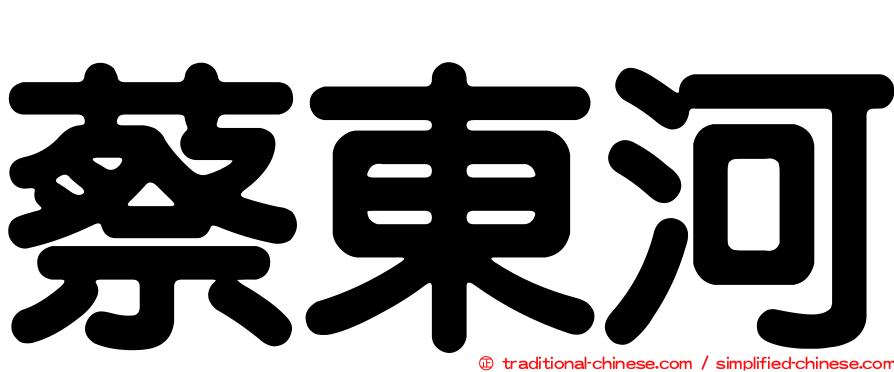 蔡東河