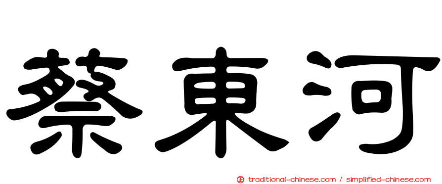 蔡東河