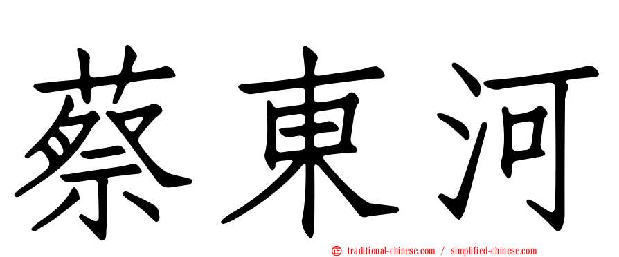 蔡東河