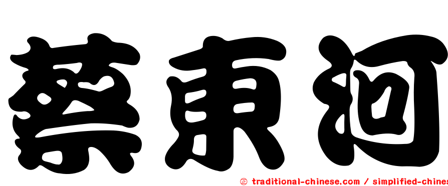 蔡東河