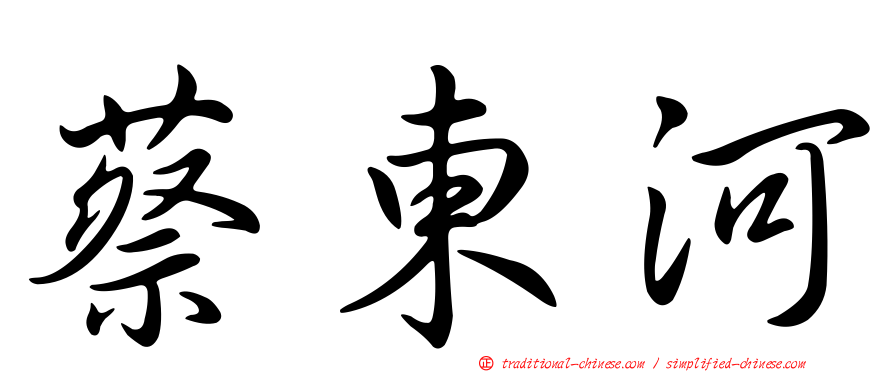 蔡東河