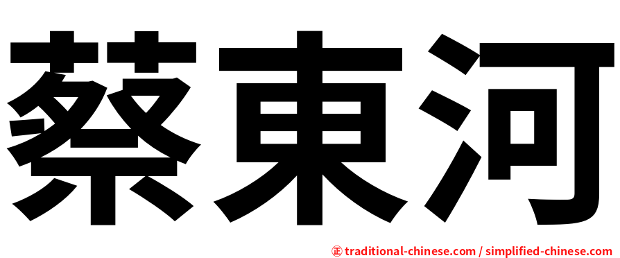 蔡東河