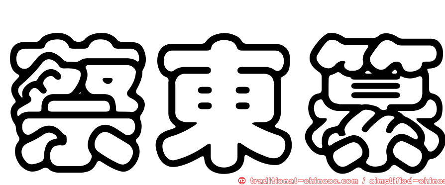 蔡東纂