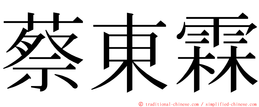 蔡東霖 ming font