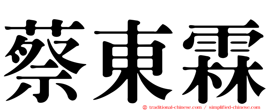 蔡東霖