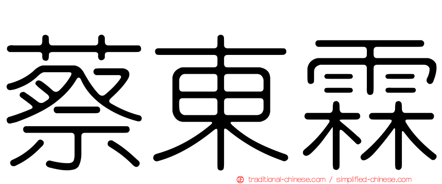 蔡東霖