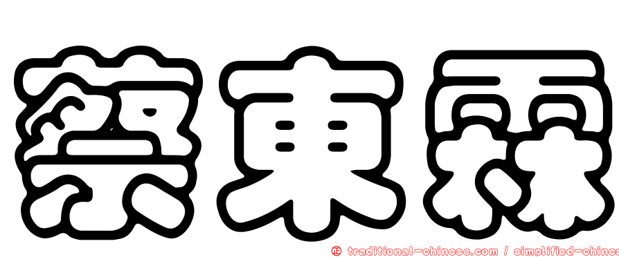 蔡東霖