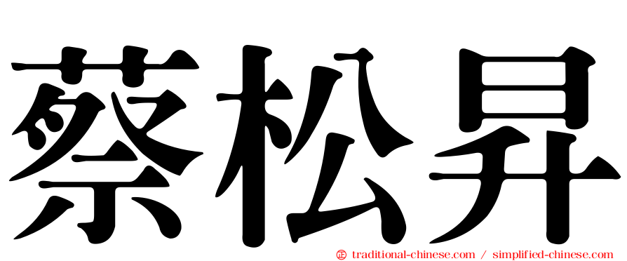 蔡松昇