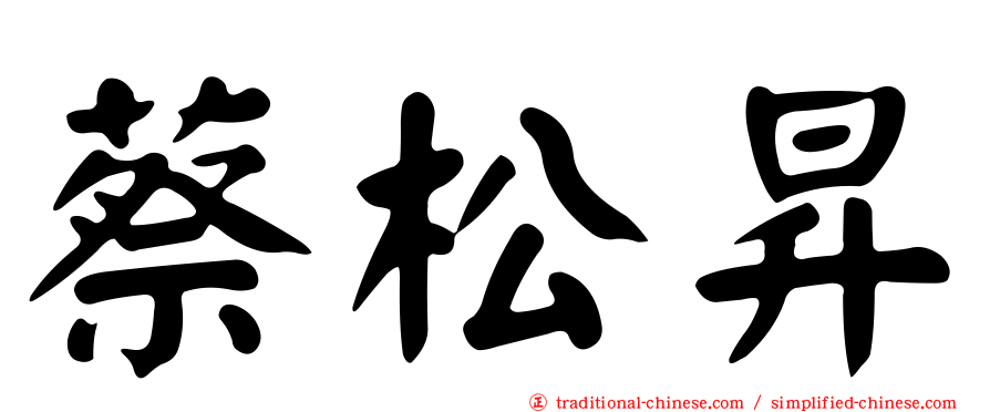蔡松昇