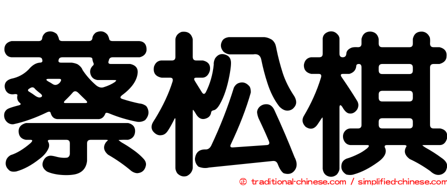 蔡松棋