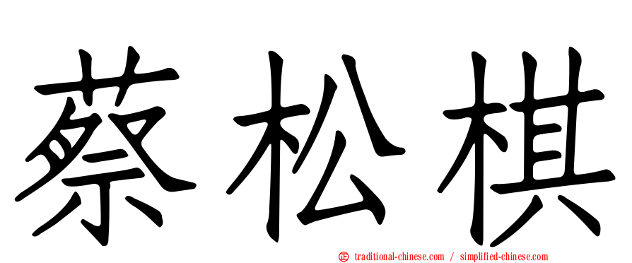 蔡松棋