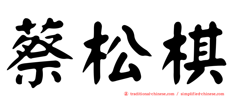 蔡松棋